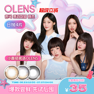 OLENS日拋美瞳4片新客體驗裝 自然混血小直徑隱形眼鏡小鹿棕