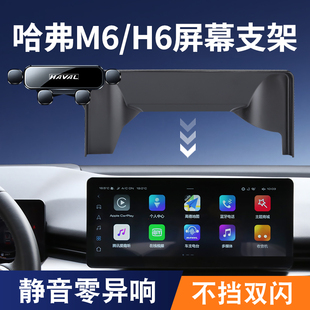 哈弗第三代H6哈佛H6s國潮版 PLUS專用汽車載手機支架屏幕導航架