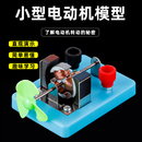 開放式 小型電動機模型diy小馬達小學科學初中物理電磁學實驗器材直流電動機模型電生磁教學儀器教具