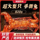 手撕兔820g四川特產整只自貢特色麻辣冷吃兔肉烤兔即食零食熟食