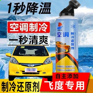適應(yīng)14 三代飛度空調(diào)冰點還原劑18汽車專用冷媒增效制冷劑液 20款