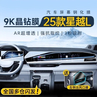 適用于25款 飾用品24. 吉利星越L中控導航鋼化膜屏幕貼膜汽車內飾裝