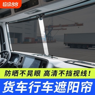 大貨車遮陽膜伸縮式 窗簾前擋風玻璃防曬隔熱電動三輪車四輪透明簾