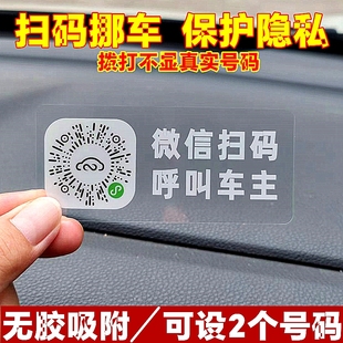 牌車載靜電貼新款 臨時汽車號碼 手機電話 挪車創意掃碼 停車牌二維碼