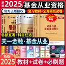 25年 天一金融基金從業資格考試2025教材歷年真題試卷題庫從業資格證科1科2科3證券投資基礎知識法規私募三色股權期貨道德西南
