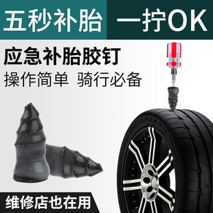 真空胎專用膠釘補(bǔ)胎神器通用汽車輪胎摩托車電動車無損快速補(bǔ)胎釘