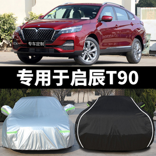 適用于東風日產啟辰T90汽車車衣防曬防雨遮陽隔熱厚蓋布車罩車套