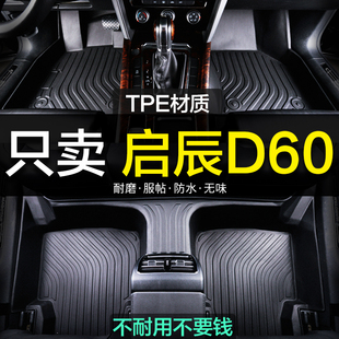 東風啟辰d60專用ev全包圍TPE汽車腳墊全包地毯用品裝 內飾 飾新老款