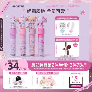 FLORTTE 奶糕唇霜柔焦唇泥口紅 花洛莉亞MIKKO聯名款