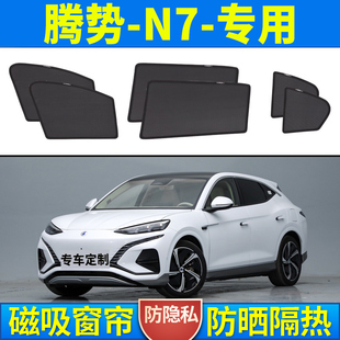 騰勢N7汽車遮陽簾車窗磁吸式 車載側窗網紗防曬隔熱車內隱私紗窗板