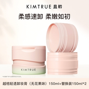 KIMTRUE且初無花果卸妝膏深層清潔溫和臉部卸妝油乳女正品