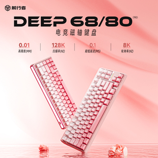 前行者DEEP68 電腦RT0.01高性能 80磁軸鍵盤機械游戲電競專用臺式