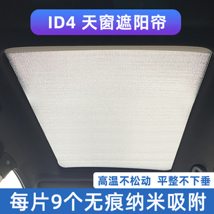 大眾ID4X全景天窗遮陽簾id4crozz天幕防曬隔熱板前擋風側窗遮光擋
