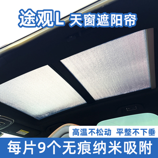 適用大眾途觀L遮陽(yáng)擋全景天窗遮陽(yáng)簾汽車(chē)窗簾防曬隔熱前擋遮光板