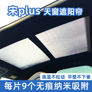 比亞迪宋plusdmi全景天窗遮陽簾宋plus汽車防曬隔熱板前擋遮光擋