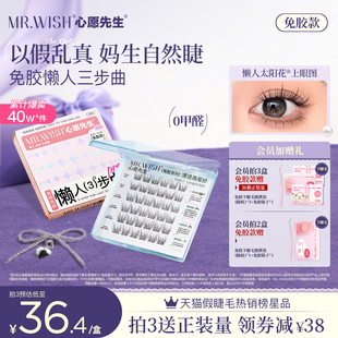 心愿先生免膠懶人三部曲ABA自粘假睫毛自然眼睫毛 自然無梗款