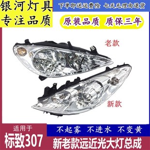 標(biāo)志307大燈總成 新款 前照燈總成 307前大燈 適用于東風(fēng)標(biāo)致老款