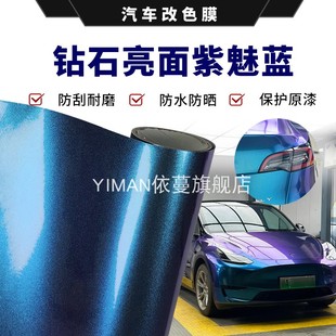 汽車變色龍電鍍改色膜自貼紙鉆石亮面紫魅藍摩托車改裝 全車身貼膜