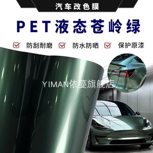 汽車全車輛改色膜自貼紙pet液態(tài)金屬蒼嶺綠摩托車改裝 全車身貼膜