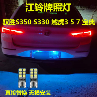 S330 寶典牌照燈改裝 域虎3 LED超高亮車牌燈泡 江鈴馭勝S350