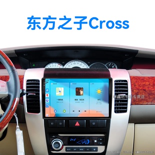 奇瑞東方之子Cross專用智能車機中控顯示大屏導航儀 07老款