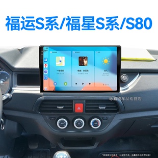 S80專用北斗GPS中控顯示大屏幕導航儀 福星S系 21老款 躍進福運S系