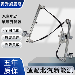 北汽新能源E系列EV150EV160E180EC200 X55智行電動玻璃升降器總成