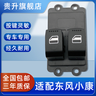 適配東風小康C32C35C37E系列C32電動車窗玻璃搖機升降器開關總成