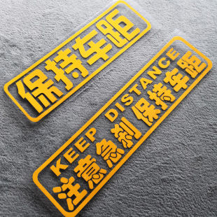 保持車距 注意急剎 汽車尾部車貼紙保持距離汽車用品反光裝 飾貼紙