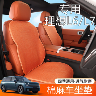 理想汽車L6坐墊L7專用亞麻座椅墊四季 通風透氣棉麻座椅墊 通用夏季