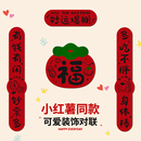 飾門聯創意福字門貼入戶門貼紙 裝 2025新款 喬遷之喜對聯小紅薯爆款