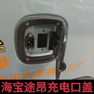 檸檬電動三輪車充電口電源保護蓋充電蓋篷車 麒麟 海寶途昂 海米