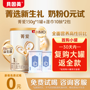 貝因美煥新菁愛嬰兒配方奶粉1段150克含乳鐵蛋白DHA 新客專享