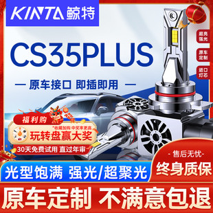 適用于長(zhǎng)安CS35 led大燈泡專用遠(yuǎn)光近光燈透鏡汽車燈霧燈 PLUS改裝