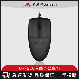 雙飛燕OP 機電腦鼠標 520NU有線鼠標USB靜音商務辦公家用設計臺式