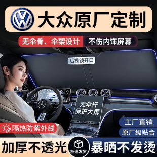 大眾朗逸寶來速騰邁騰途觀探歌途岳帕薩特高爾夫汽車遮陽擋隔熱傘