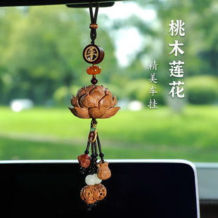 2025新款 桃木蓮花汽車掛件創(chuàng)意國風高檔車內(nèi)出入平安吊飾車載掛飾
