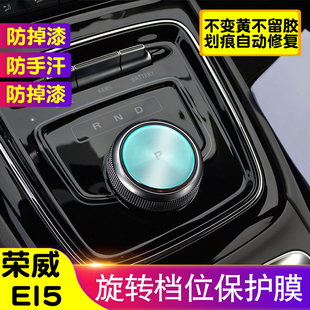 榮威EI5中控旋轉按鈕膜一鍵啟動保護膜內飾貼檔位按鍵保護膜裝 飾