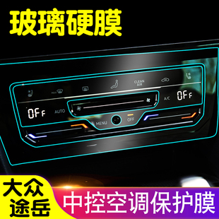 大眾途岳空調(diào)鋼化膜中控空調(diào)區(qū)域保護(hù)膜TPU透明保護(hù)膜內(nèi)飾貼膜