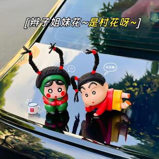 汽車擺件翠花村花蠟筆小新創意車載網紅裝 飾車頂車尾搞怪公仔掛件