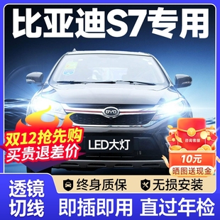 比亞迪S7led前大燈遠光近光霧燈改裝 17款 激光透鏡汽車燈泡