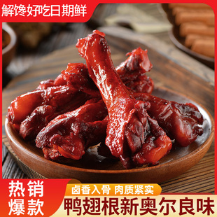 鴨翅根鴨小腿新奧爾良味1包35g辦公室肉食即食解饞零食