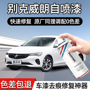 別克威朗pro自噴漆星云白色瑪瑙紅原廠專用汽車補漆神器劃痕修復