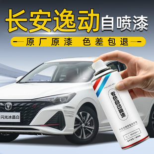 長安逸動自噴漆閃光冰晶白安第斯灰色補漆筆專用汽車漆面劃痕修復