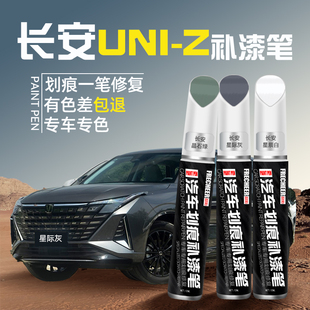 長安uniz白色補漆筆汽車專用星際灰星辰白車漆去劃痕修復神器補漆