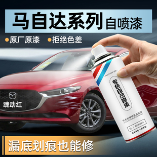 馬自達專用自噴漆水晶魂動紅補漆筆車漆劃痕翻新汽車剮蹭修復神器