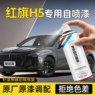 紅旗H5專用自噴漆魅夜黑色鉑光金補漆筆改裝 原廠汽車漆面劃痕修復