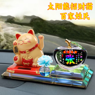 汽車擺件車載車用太陽能招財貓蘋果百家姓氏車內裝 飾用品擺件大全
