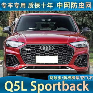 防護(hù)防楊柳絮 Sportback水箱防蟲網(wǎng)中網(wǎng)改裝 適用于23款 奧迪Q5L