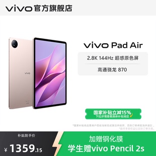 本下拉跳轉(zhuǎn)百補(bǔ)鏈接購買 疊加國補(bǔ)優(yōu)惠 vivo Air平板電腦新品 128版 Pad 上市學(xué)生游戲驍龍870大屏幕